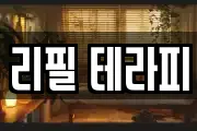 리필 테라피