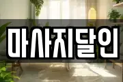 마사지달인