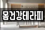 몸건강테라피