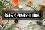 홍제동 수 전통테라피 마사지