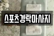 스포츠경락마사지