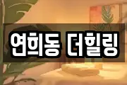 연희동 더힐링