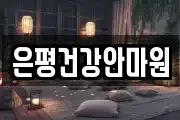 은평건강안마원