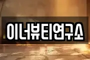 이너뷰티연구소