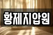 황제지압원