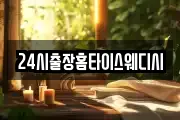 24시출장홈타이스웨디시