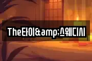 The타이&스웨디시
