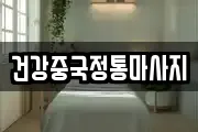 건강중국정통마사지