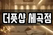 더풋샵 세곡점
