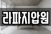 라파지압원