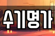 수기명가