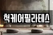 척케어필라테스
