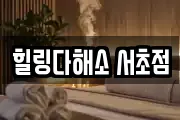서울특별시 서초구 내곡동 마사지, 지압등 업체정보