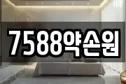 7588약손원