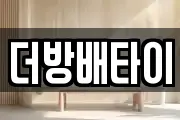 더방배타이