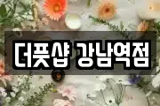 더풋샵 강남역점