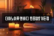 더하노이풋앤바디 반포삼호가든점