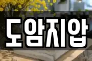 도암지압