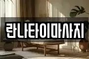 란나타이마사지