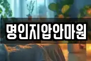 명인지압안마원