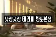 낮잠굿잠 테라피 반포본점