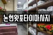 논현왓포타이마사지