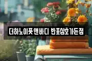더하노이풋앤바디 반포삼호가든점