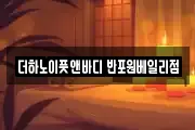더하노이풋앤바디 반포원베일리점