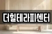 더힐테라피센터
