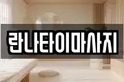 서울특별시 서초구 반포동 마사지, 지압등 업체정보