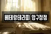베테랑테라피 압구정점