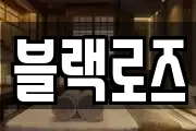 블랙로즈