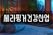 세라핑거건강산업