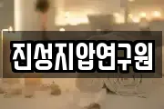 진성지압연구원