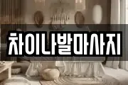 차이나발마사지