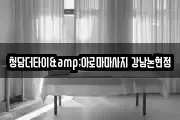 청담더타이&아로마마사지 강남논현점