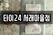 타이24 서래마을점
