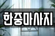 한중마사지