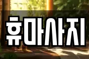 휴마사지