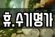 휴.수기명가