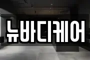 뉴바디케어