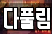 다풀림