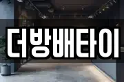 더방배타이