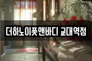 더하노이풋앤바디 교대역점