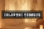 더하노이풋앤바디 반포원베일리점