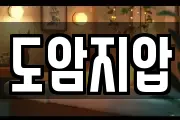 도암지압