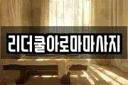 리더쿨아로마마사지