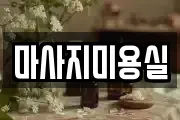 마사지미용실