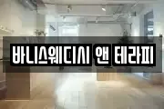 바니스웨디시 앤 테라피