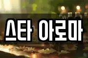 스타 아로마